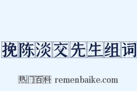 挽陈淡交先生组词是什么意思的图片